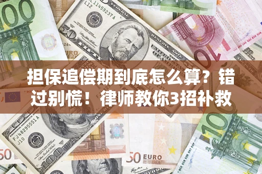 北京担保追偿期到底怎么算？错过别慌！律师教你3招补救