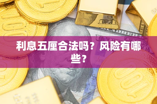 北京利息五厘合法吗？风险有哪些？