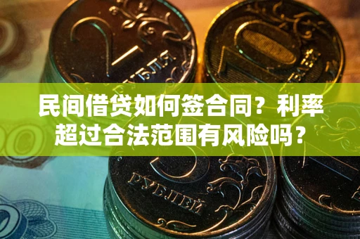 北京民间借贷如何签合同？利率超过合法范围有风险吗？