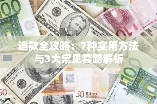 北京追款全攻略：7种实用方法与3大常见套路解析