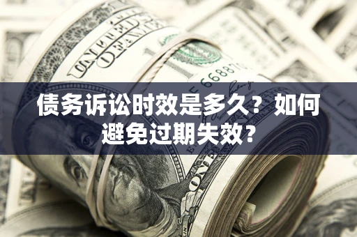 北京债务诉讼时效是多久？如何避免过期失效？