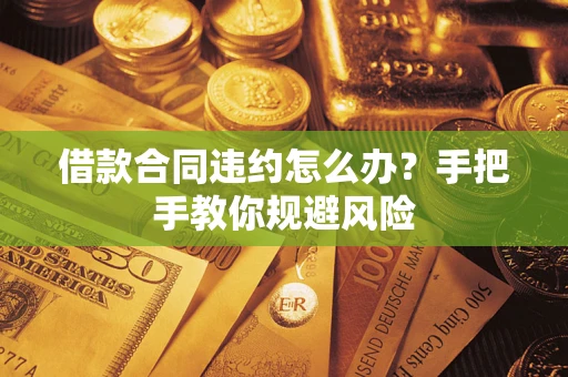 北京借款合同违约怎么办？手把手教你规避风险