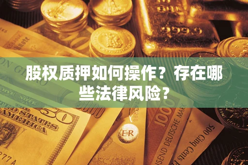 北京股权质押如何操作？存在哪些法律风险？