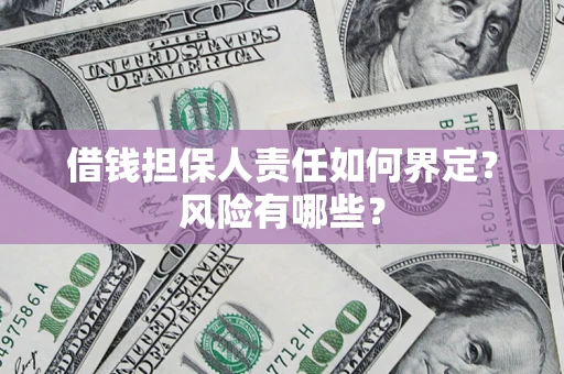 北京借钱担保人责任如何界定?风险有哪些? 北京借钱担保人责任如何界定?风险有哪些?