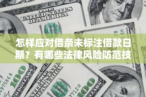 北京怎样应对借条未标注借款日期？有哪些法律风险防范技巧？