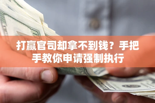 北京打赢官司却拿不到钱？手把手教你申请强制执行