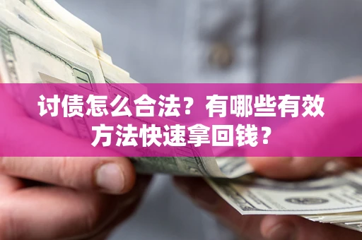 北京讨债怎么合法？有哪些有效方法快速拿回钱？