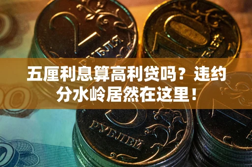 北京五厘利息算高利贷吗？违约分水岭居然在这里！