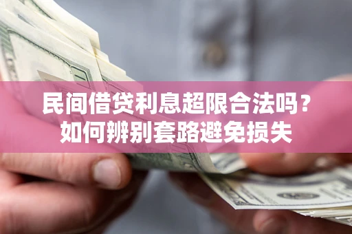 北京民间借贷利息超限合法吗？如何辨别套路避免损失