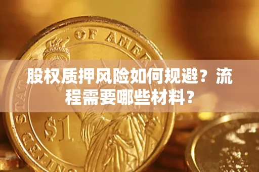 北京股权质押风险如何规避？流程需要哪些材料？
