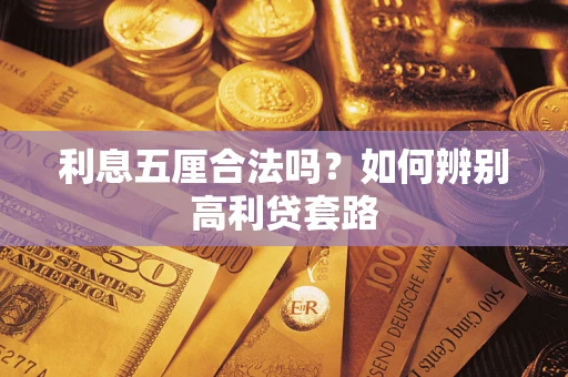 北京利息五厘合法吗？如何辨别高利贷套路