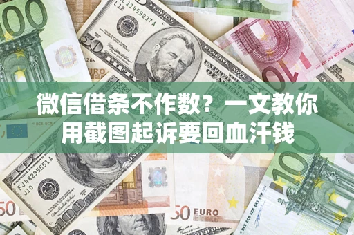 北京微信借条不作数？一文教你用截图起诉要回血汗钱