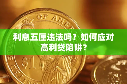 北京利息五厘违法吗？如何应对高利贷陷阱？
