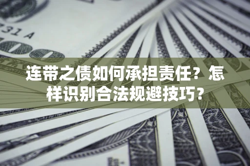 北京连带之债如何承担责任？怎样识别合法规避技巧？