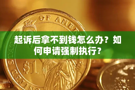 北京起诉后拿不到钱怎么办？如何申请强制执行？
