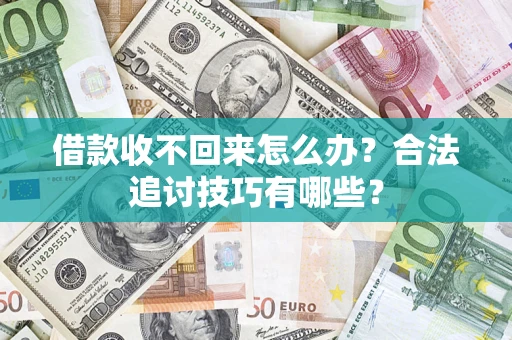 北京借款收不回来怎么办？合法追讨技巧有哪些？