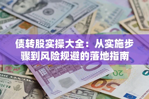 北京债转股实操大全：从实施步骤到风险规避的落地指南