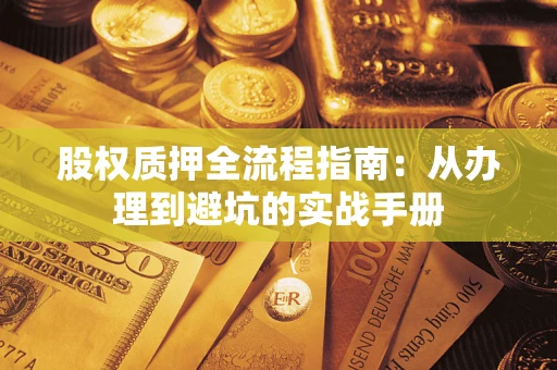 北京股权质押全流程指南：从办理到避坑的实战手册