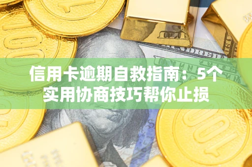 北京信用卡逾期自救指南：5个实用协商技巧帮你止损