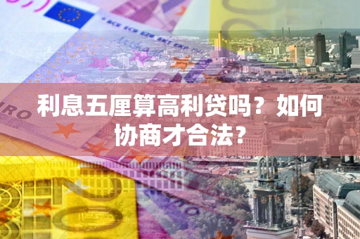北京利息五厘算高利贷吗？如何协商才合法？