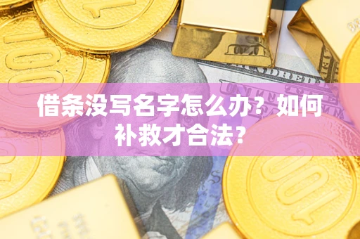 北京借条没写名字怎么办？如何补救才合法？