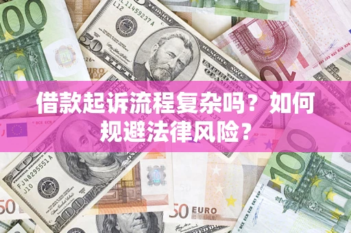 北京借款起诉流程复杂吗？如何规避法律风险？