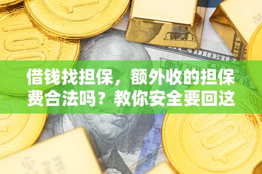 北京借钱找担保，额外收的担保费合法吗？教你安全要回这笔钱