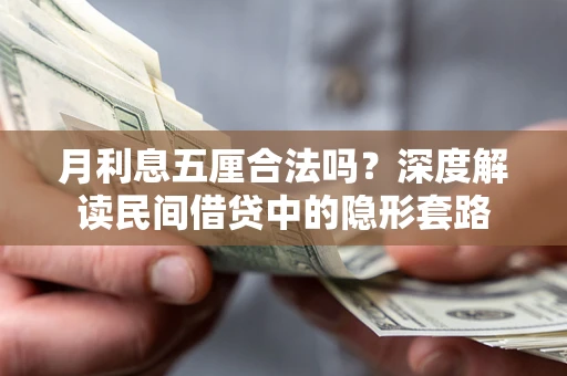 北京月利息五厘合法吗？深度解读民间借贷中的隐形套路