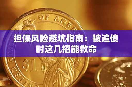 北京担保风险避坑指南：被追债时这几招能救命