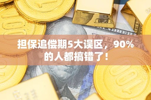 北京担保追偿期5大误区，90%的人都搞错了！