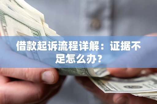 北京借款起诉流程详解：证据不足怎么办？