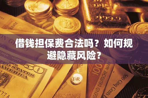 北京借钱担保费合法吗？如何规避隐藏风险？