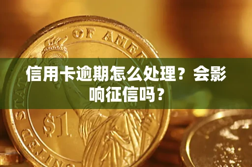 北京信用卡逾期怎么处理？会影响征信吗？