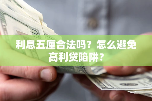 北京利息五厘合法吗？怎么避免高利贷陷阱？