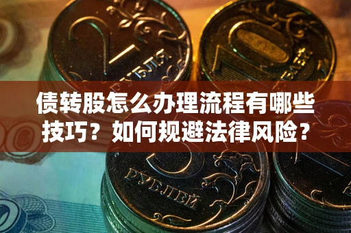 北京债转股怎么办理流程有哪些技巧？如何规避法律风险？