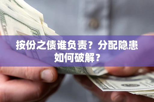 北京按份之债谁负责？分配隐患如何破解？