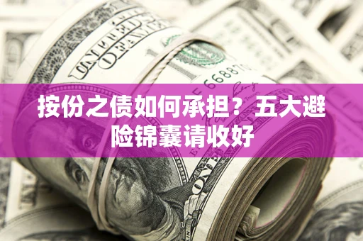 北京按份之债如何承担？五大避险锦囊请收好