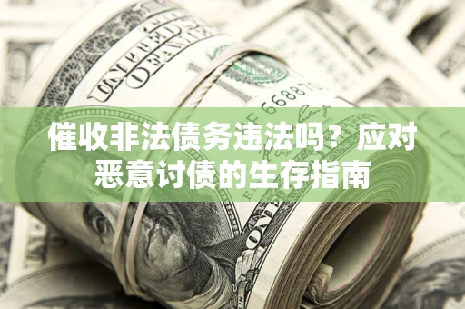 北京催收非法债务违法吗？应对恶意讨债的生存指南