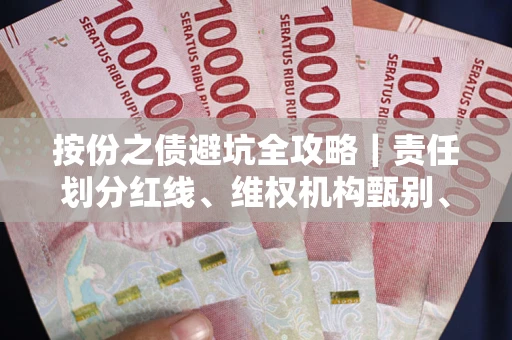 北京按份之债避坑全攻略｜责任划分红线、维权机构甄别、纠纷处理全流程拆解