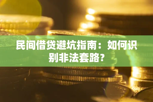 北京民间借贷避坑指南：如何识别非法套路？