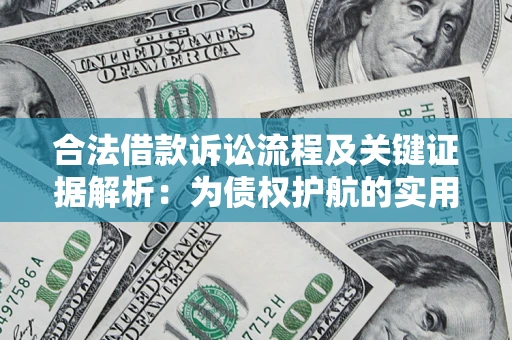 北京合法借款诉讼流程及关键证据解析：为债权护航的实用指南