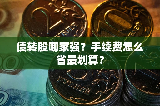 北京债转股哪家强？手续费怎么省最划算？