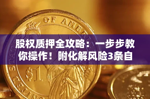北京股权质押全攻略：一步步教你操作！附化解风险3条自救法则