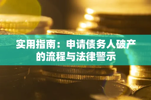 北京实用指南：申请债务人破产的流程与法律警示