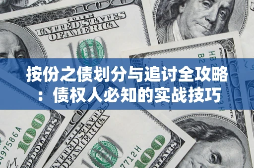 北京按份之债划分与追讨全攻略：债权人必知的实战技巧