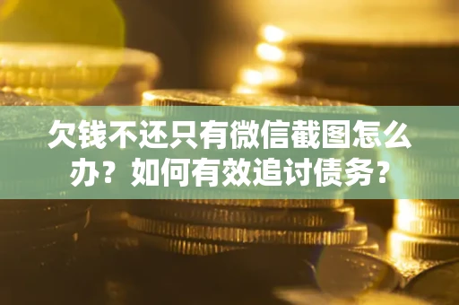 北京欠钱不还只有微信截图怎么办？如何有效追讨债务？