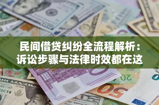 北京民间借贷纠纷全流程解析：诉讼步骤与法律时效都在这儿了
