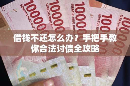 北京借钱不还怎么办？手把手教你合法讨债全攻略
