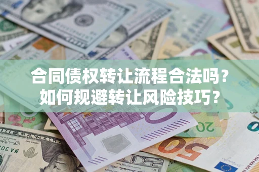 北京合同债权转让流程合法吗？如何规避转让风险技巧？