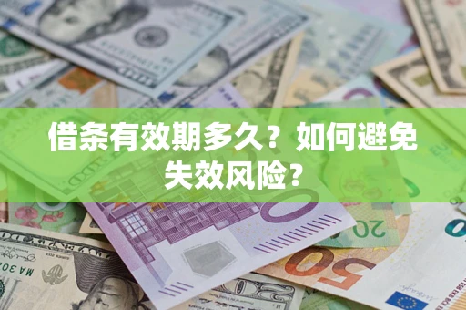 北京借条有效期多久？如何避免失效风险？
